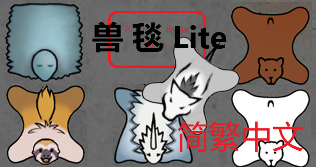 Animal Rugs Lite 简繁中文汉化 兽毯Lite版