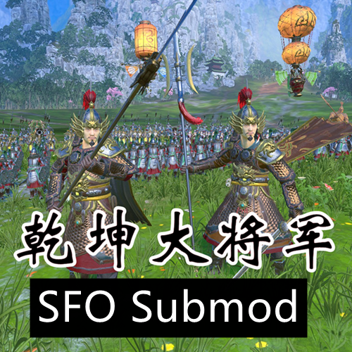 Great Celestial Lord (SFO Submod)  乾坤大将军SFO补丁