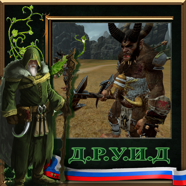 Exalted Beastmen Giants Rus / Русификатор к моду