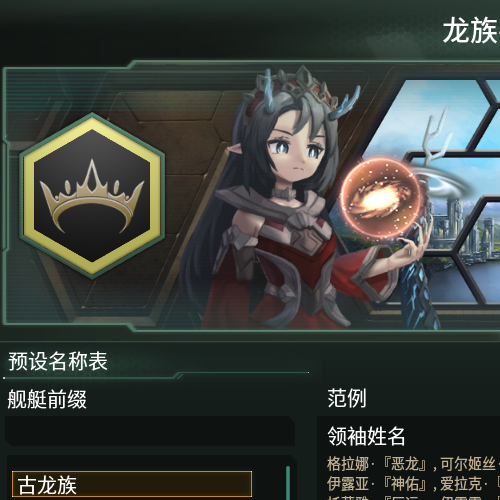 古龙族·名称拓展