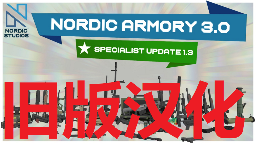 北欧军械3旧版汉化 – Unturned Mod