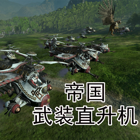 帝国武装直升机