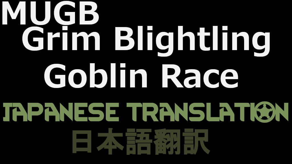 MUGB Goblin Race mod 日本語翻訳