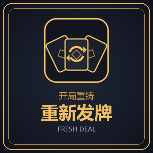 开局重铸：重新发牌 preview