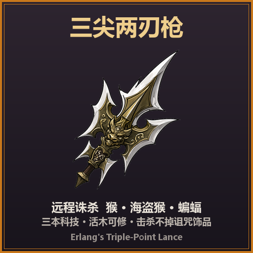 三尖两刃枪 · Erlang's Triple-Point Lance
