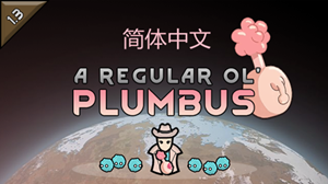 A Regular Ol' Plumbus简体中文