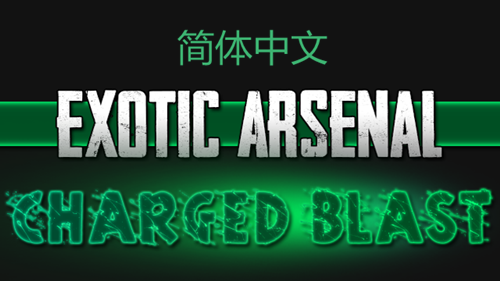 ExoticArsenal简体中文