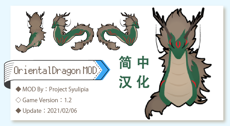 [Syulipia]OrientalDragonMOD简体中文汉化包