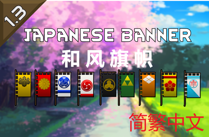 Sovereigns Japanese banner 简繁中文汉化 和风旗帜