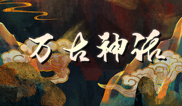 <size=25>[无邪]<color=#892C2A>万古神话境界修改</COLOR>