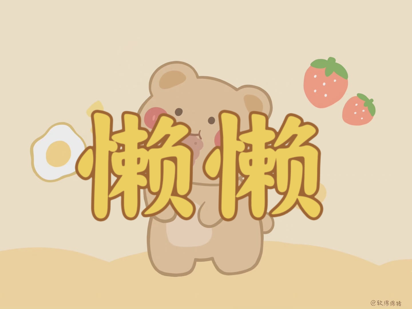 懒得跳