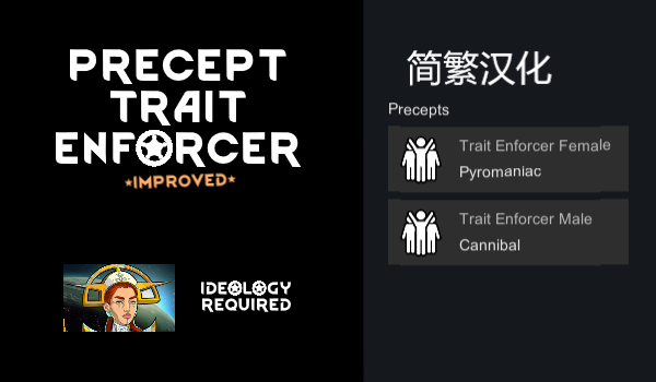 入乡随俗——Precept Trait Enforcer Improved简繁汉化
