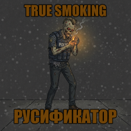 True Smoking [B42] - Русификация – Project Zomboid Mod