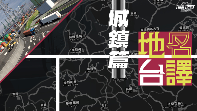 地名台譯 城鎮篇