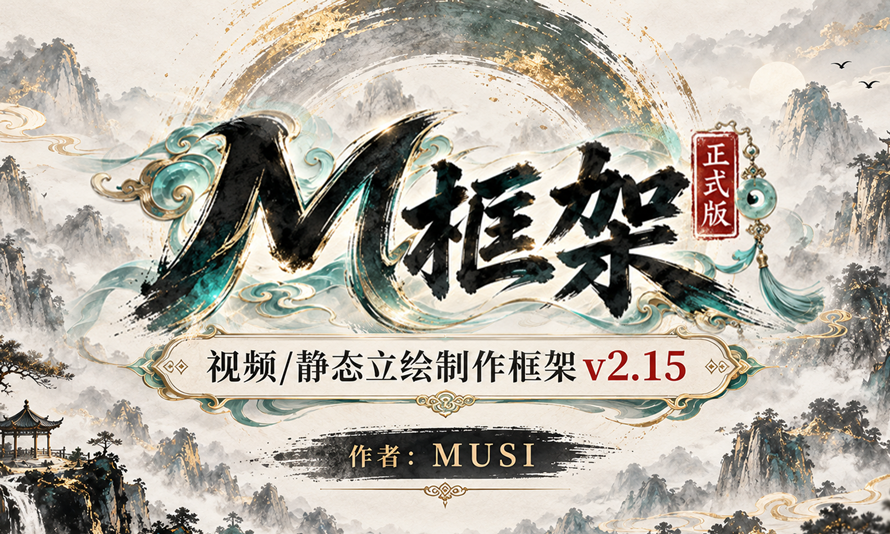 <color=blue><size=25>【MUSI】M框架正式版</size></color> preview