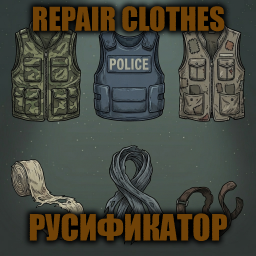 Repair Clothes [B42] - Русификация