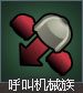 呼叫机械族（友军）