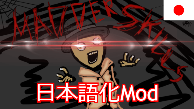 Madder Skills_日本語化Mod