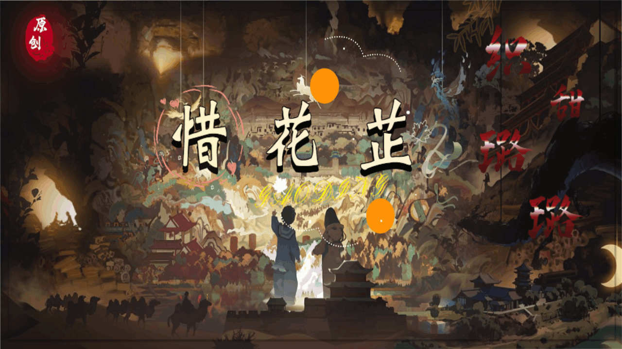 【织甜璐璐】<color=#ff0000>惜花芷</color>