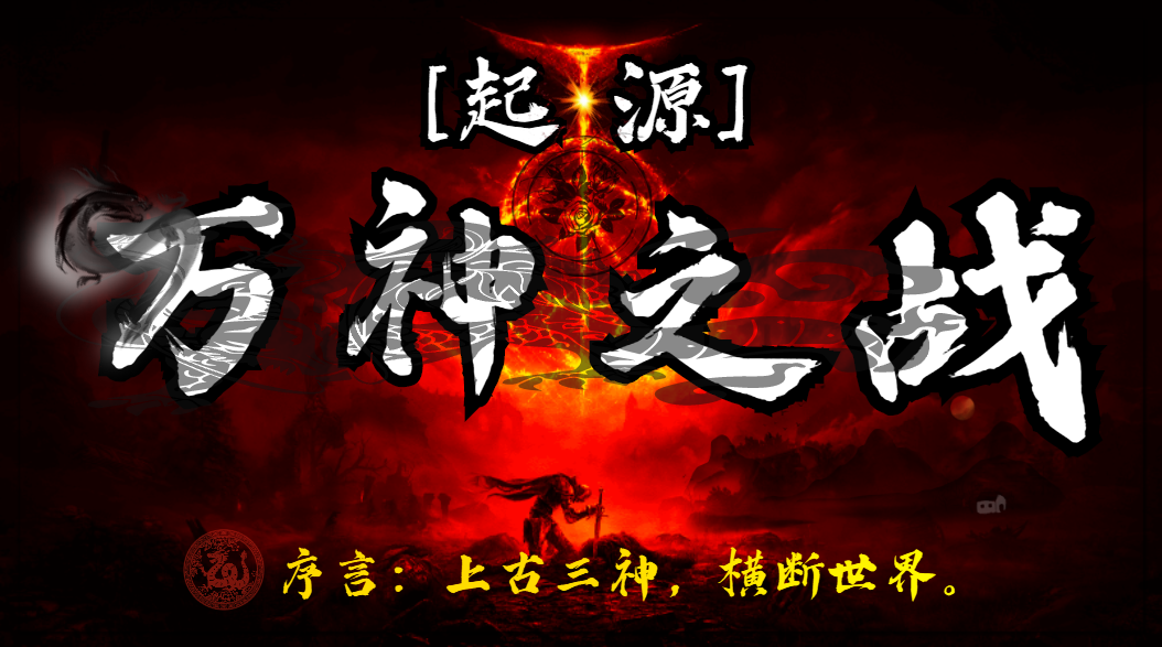 <size=26><color=#ff0000>【一】起源·万神之战(上古三神)——洛丽塔小迷弟制作</color>