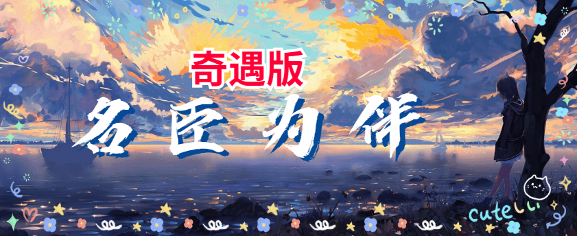 <size=26><color=#ff0000>【三】名臣为伴·剧情版——洛丽塔小迷弟制作</color>