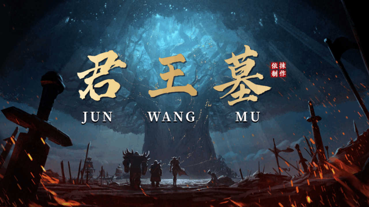 <size=26><color=#ff0000>【四】君王墓——洛丽塔小迷弟制作</color>