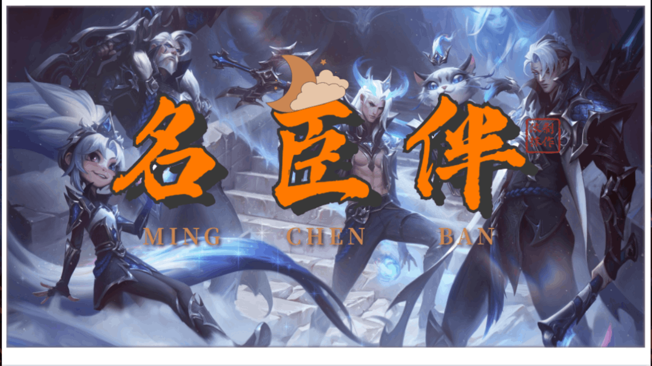 <size=26><color=#ff0000>【三】名臣为伴·剧情版——洛丽塔小迷弟制作</color>