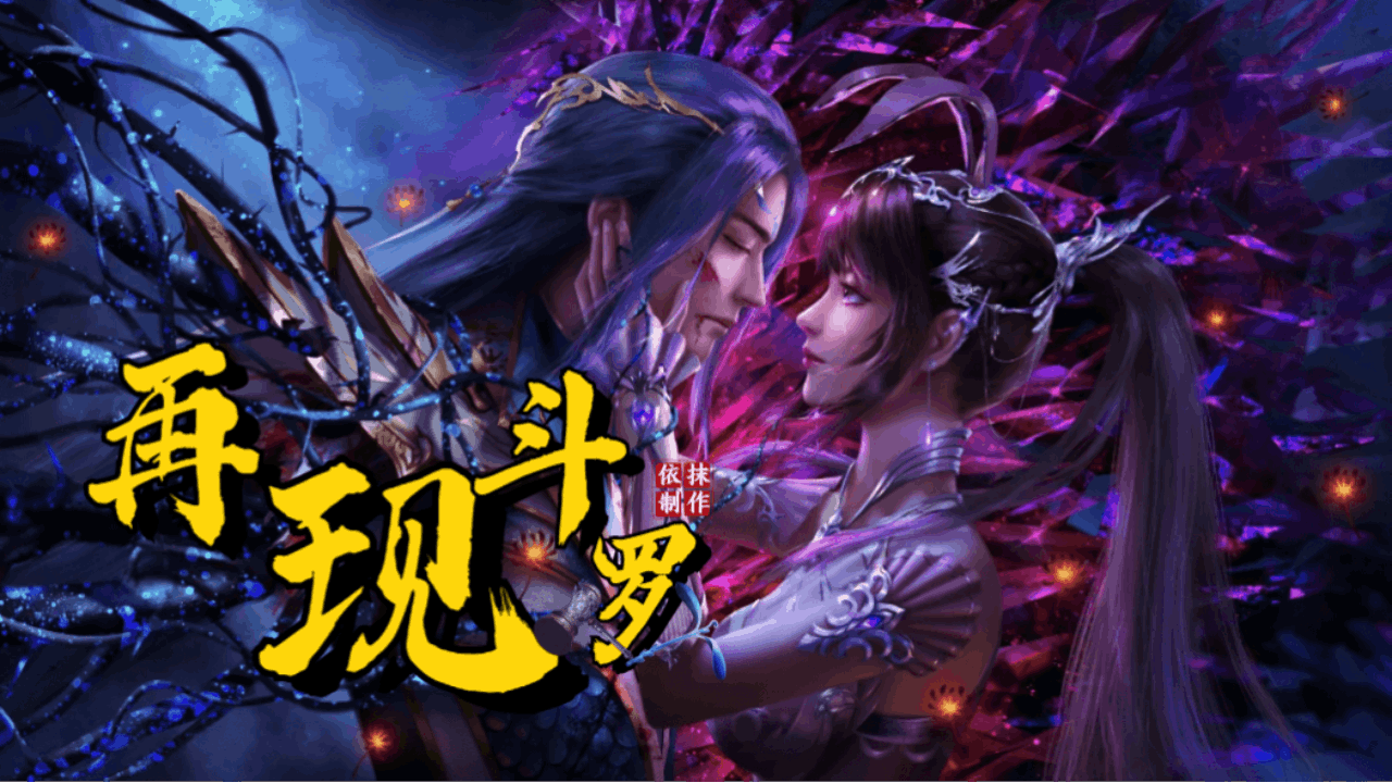 <size=26><color=#ff0000>【六】再现斗罗——洛丽塔小迷弟制作</color>