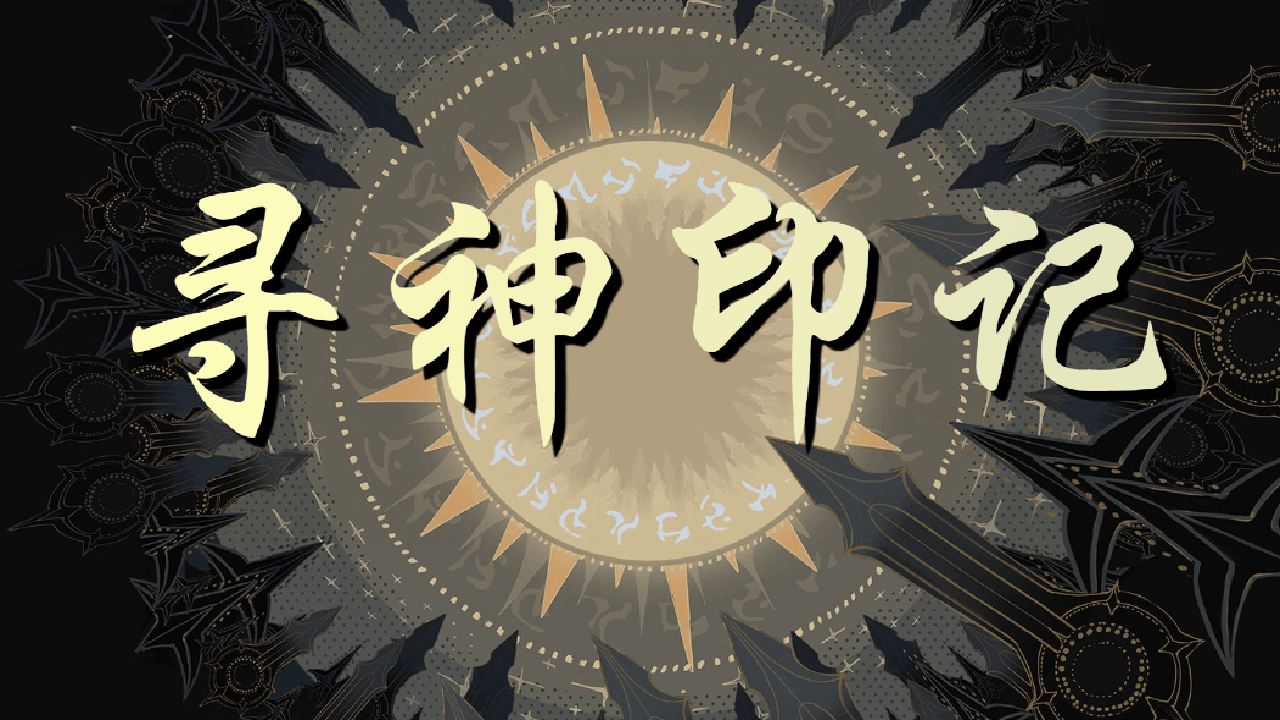<size=26><color=#ff0000><b>【十】寻神印记——洛丽塔小迷弟制作</color>