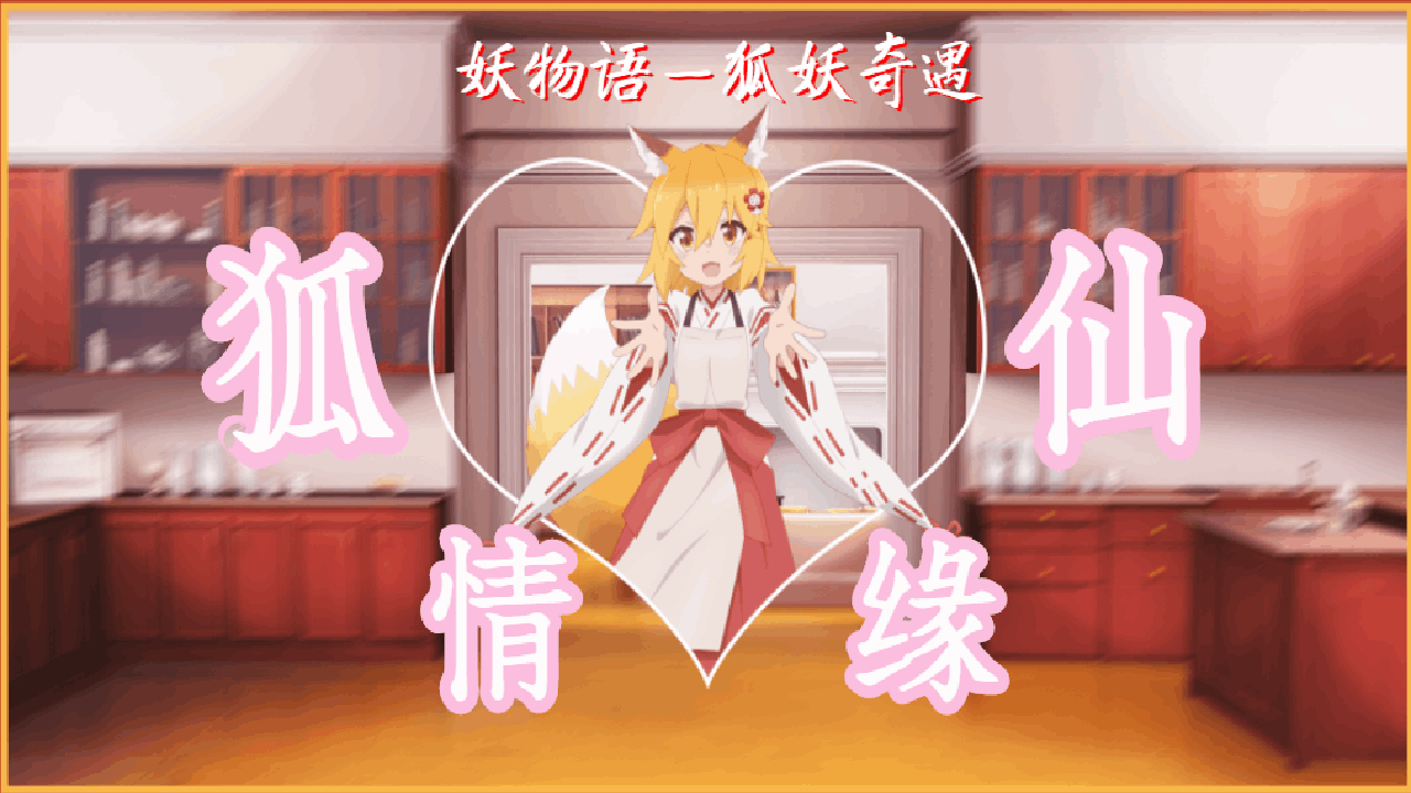 <size=26><color=#ff0000>【十一】狐仙情缘——洛丽塔小迷弟制作</color>