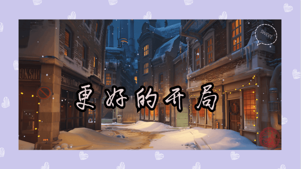 <size=26><color=#bc8cbf><b>【十六】更好的开局<——洛丽塔小迷弟制作</color>
