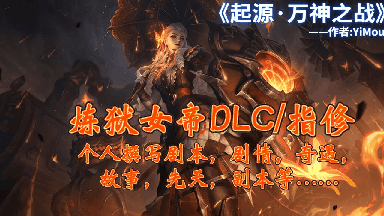 <size=26><color=#FF0000><b>【十七】起源·万神之战-炼狱女帝-指/火DLC<——洛丽塔小迷弟制作</color>