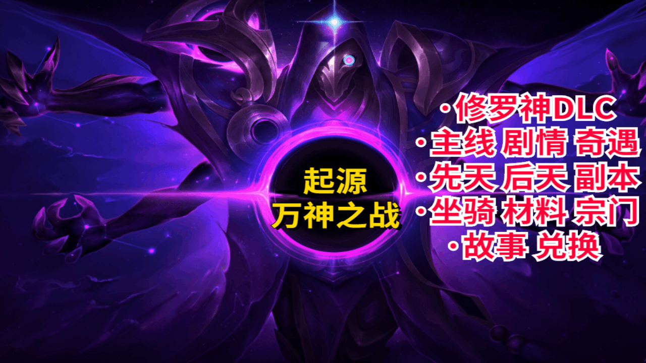 <size=26><color=#FF0000><b>【十九】起源·万神之战-修罗神DLC-刀法<——洛丽塔小迷弟制作</color>