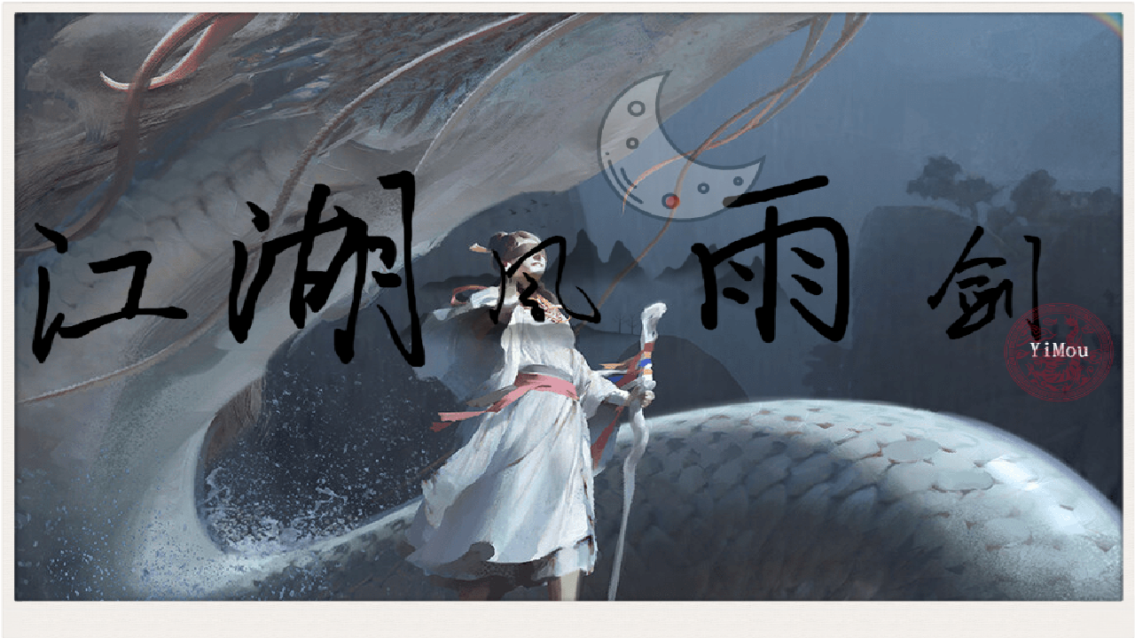 <size=26><color=#6633CC><b>【24】[独孤]江湖风雨剑<——洛丽塔小迷弟制作</color>