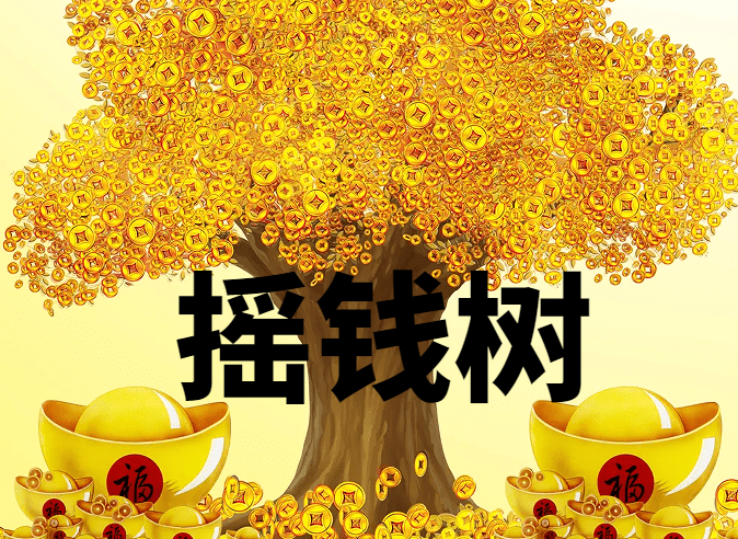<size=26><color=#6633CC><b>【25】摇钱树<——洛丽塔小迷弟制作</color>