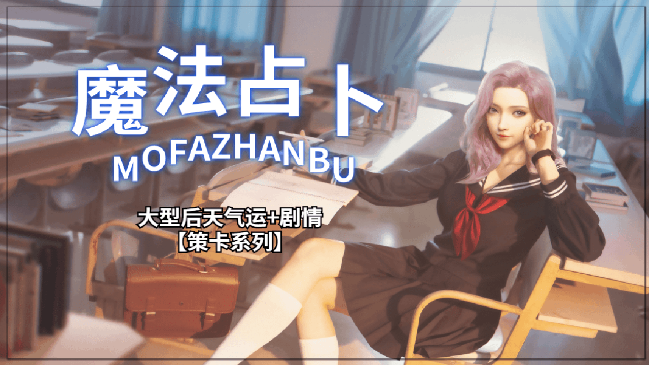 <size=26><color=#bc8cbf><b>【27】魔法占卜<——洛丽塔小迷弟制作</color>