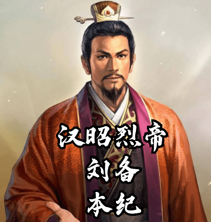 <size=26><color=#CC9966><b>【28】汉昭烈帝<——洛丽塔小迷弟制作</color>