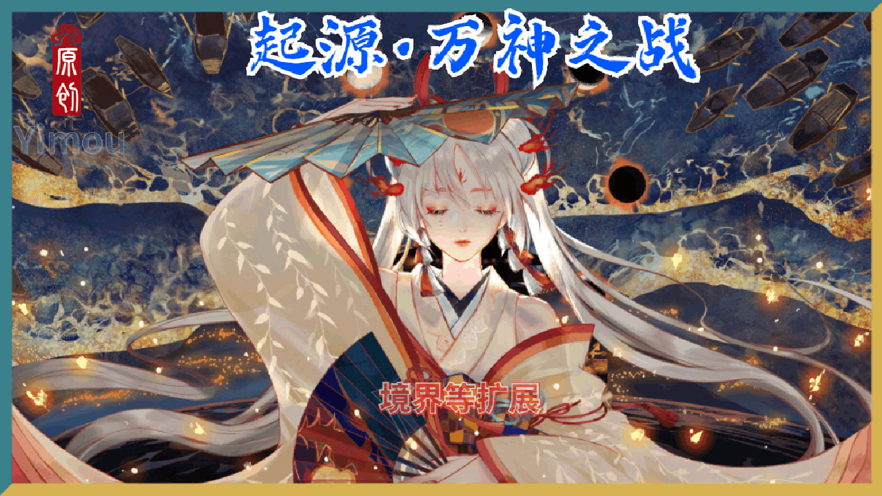 <size=26><color=#ff0000><b>【29】起源·万神之战境界扩展<——洛丽塔小迷弟制作</color>