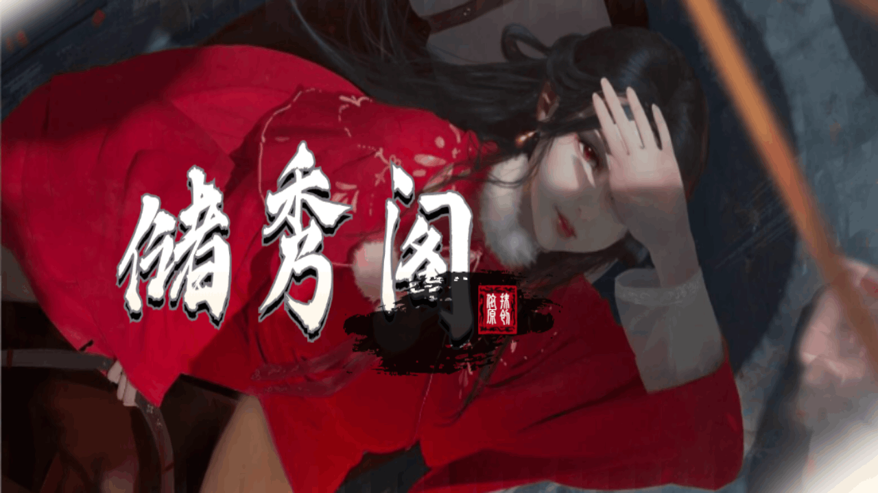 <size=26><color=#ff0000><b>【31】储秀阁<——洛丽塔小迷弟制作</color>