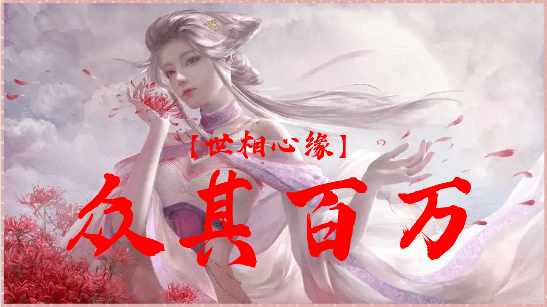 <size=26><color=#ff0000><b>【32】众其百万<——洛丽塔小迷弟制作</color>