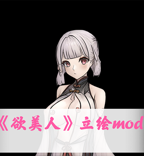 欲美人