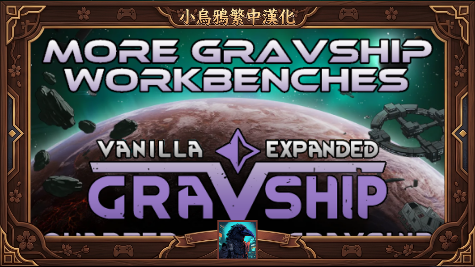 More Gravship Workbenches - 繁體中文漢化
