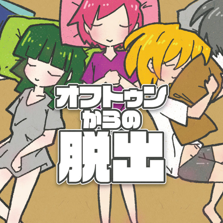 Escape from the Futon (オフトゥンからの脱出)