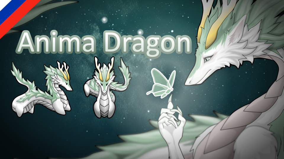 Anima Dragon (Russian language)
