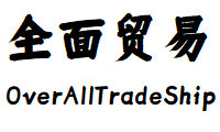 全面贸易[OverAllTradeShip]
