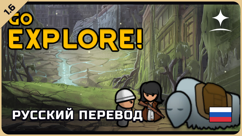 Go Explore! — русский перевод [Star Sky Mods]