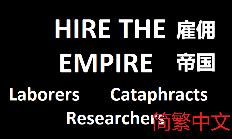 Hire Empire 简繁中文汉化 雇佣帝国