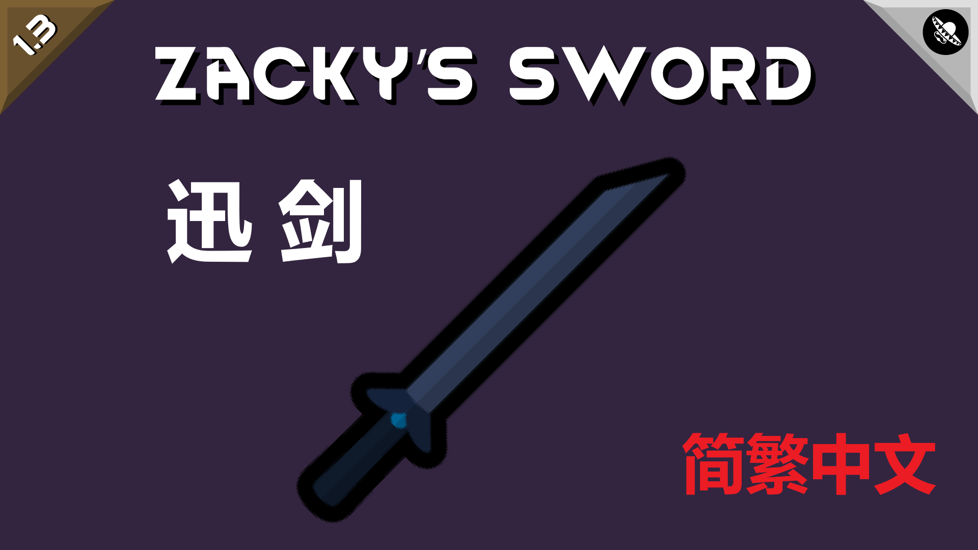 Zacky's Sword 简繁中文汉化 迅剑
