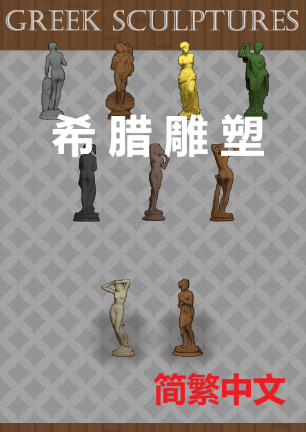 Greek Sculptures 简繁中文汉化 希腊雕塑