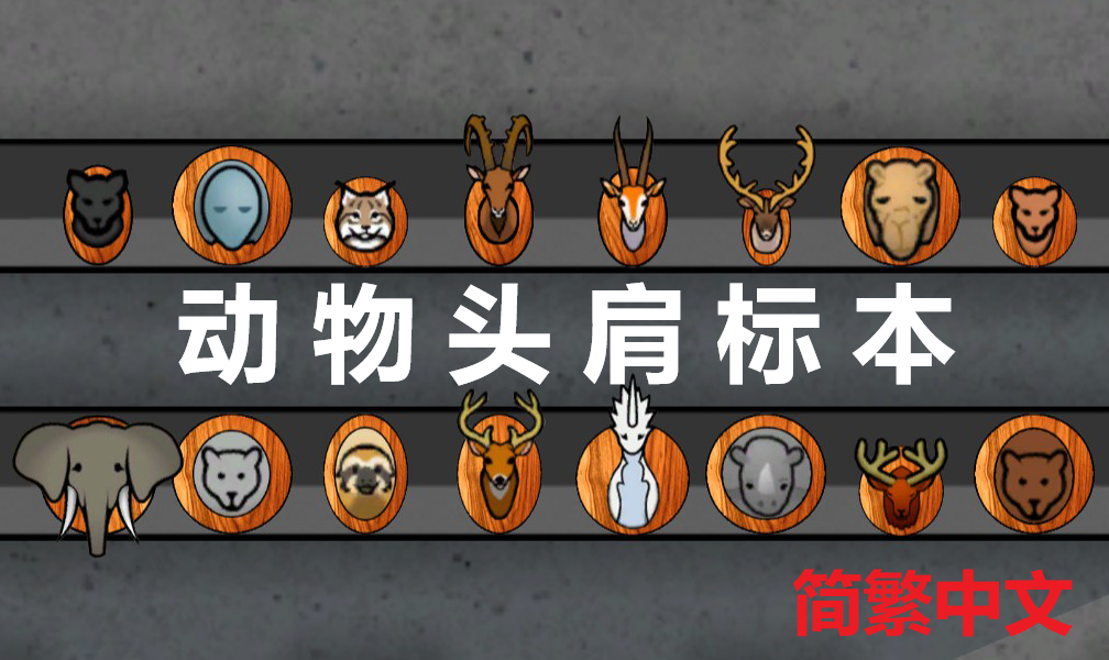 Vanilla Taxidermy (Continued) 简繁中文汉化 原版动物头肩标本 mod preview for RimWorld
